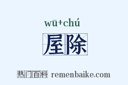 屋除是什么意思的图片